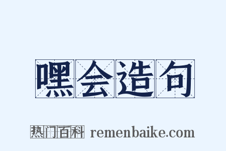 嘿会造句是什么意思的图片